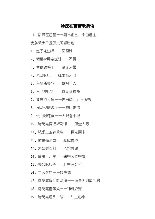 徐庶在曹营歇后语