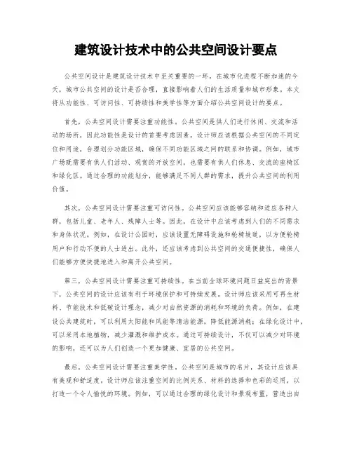 建筑设计技术中的公共空间设计要点