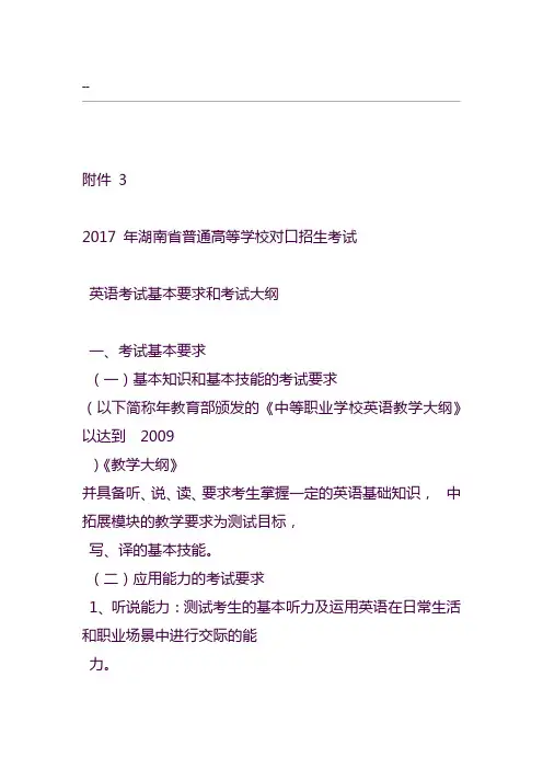 2017湖南对口英语考纲
