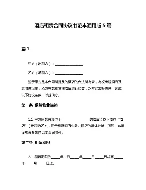 酒店租赁合同协议书范本通用版5篇