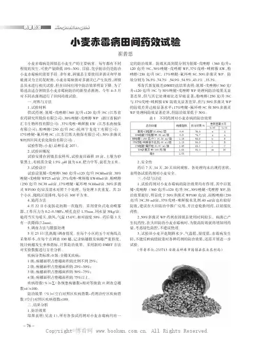 小麦赤霉病田间药效试验