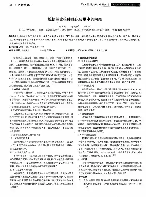 浅析兰索拉唑临床应用中的问题