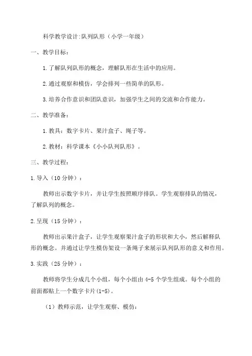 小学一年级科学队列队形教学设计