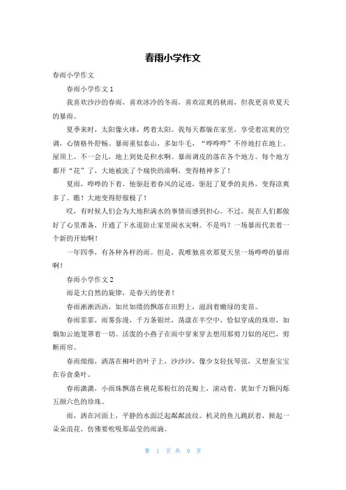 春雨小学作文_22