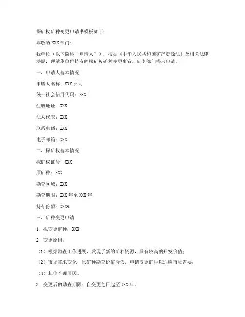 探矿权矿种变更申请书模板