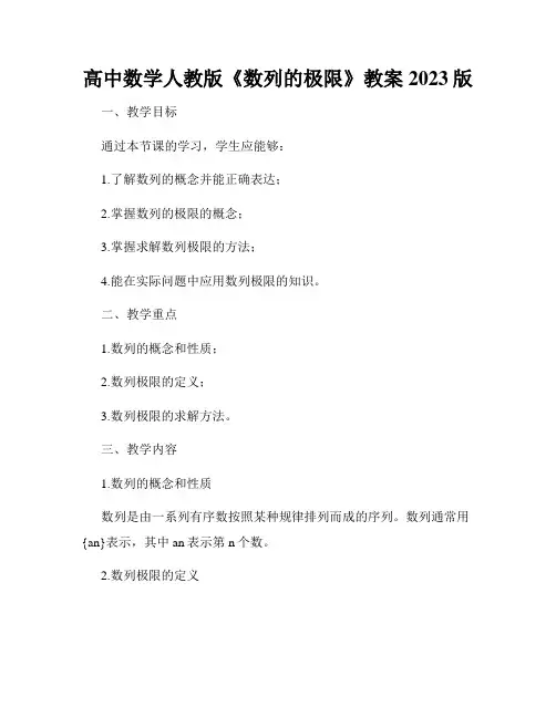高中数学人教版《数列的极限》教案2023版