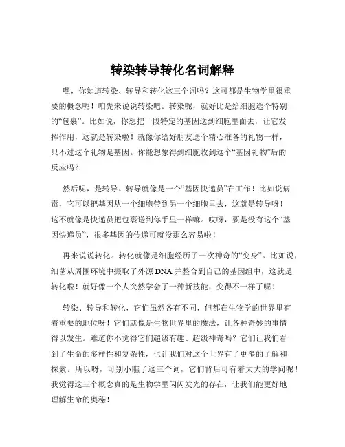 转染转导转化名词解释