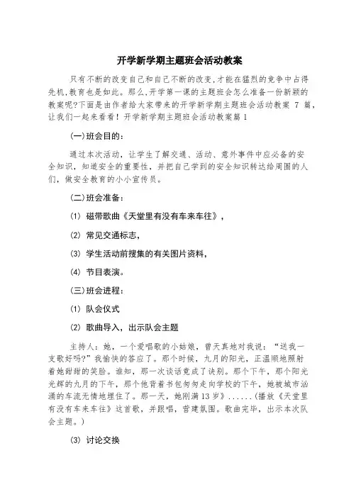 开学新学期主题班会活动教案