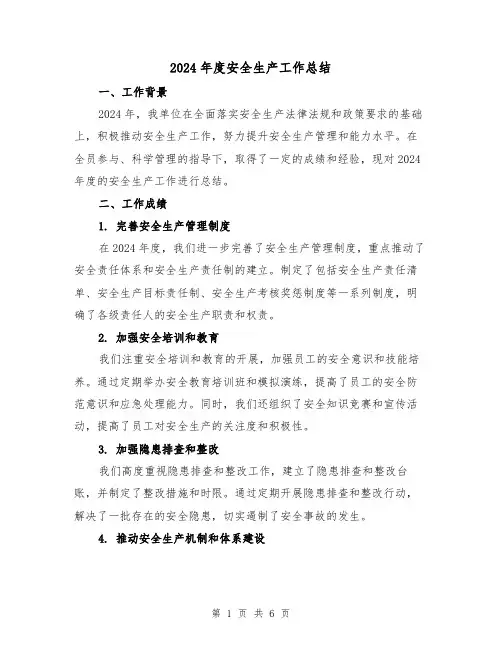 2024年度安全生产工作总结(二篇)