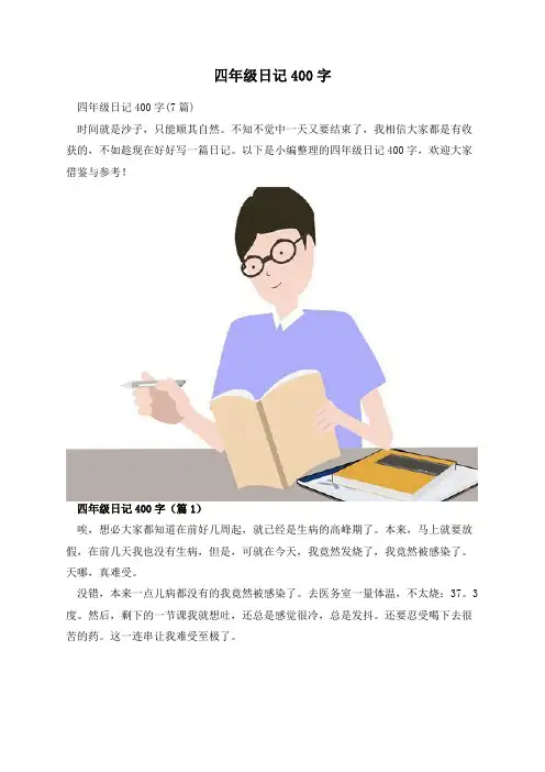 四年级日记400字