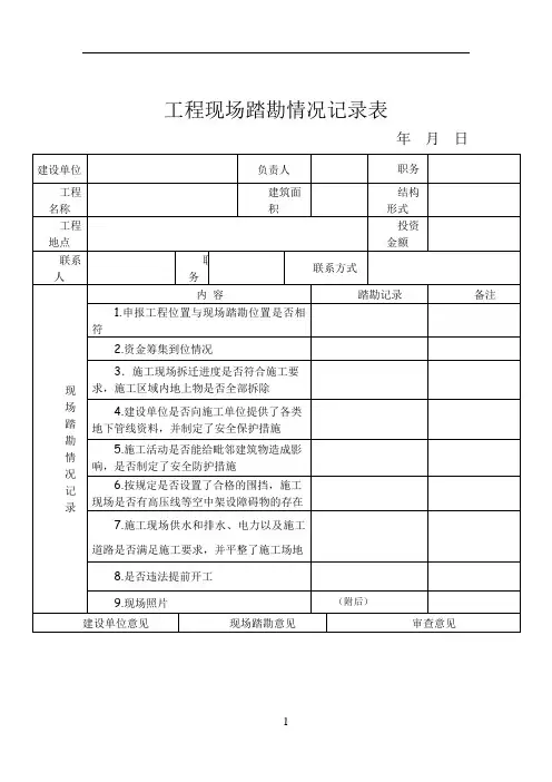建筑工程现场踏勘情况记录表