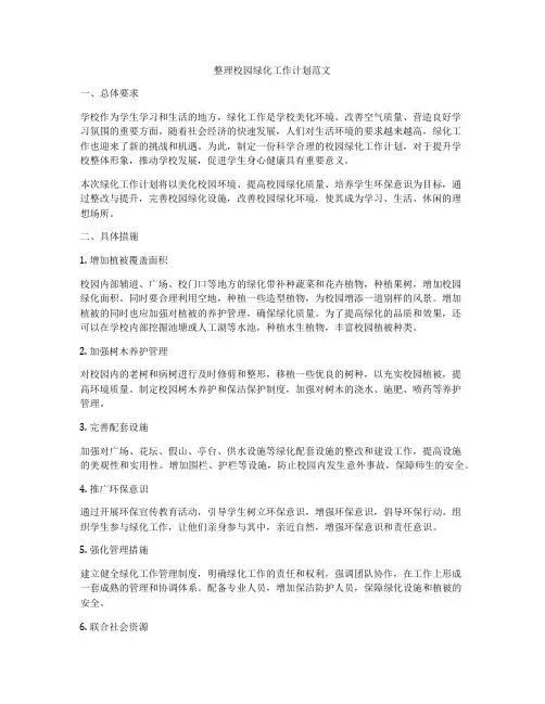 整理校园绿化工作计划范文