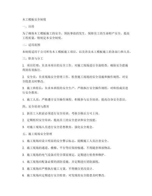 木工模板安全制度