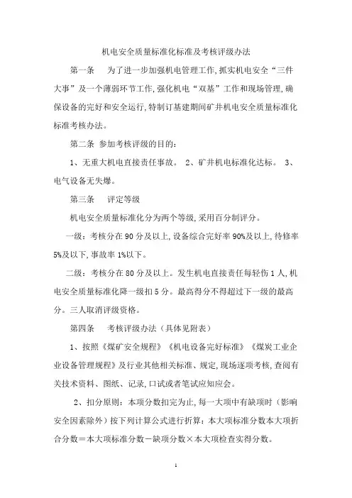 机电安全质量标准化标准及考核评级办法