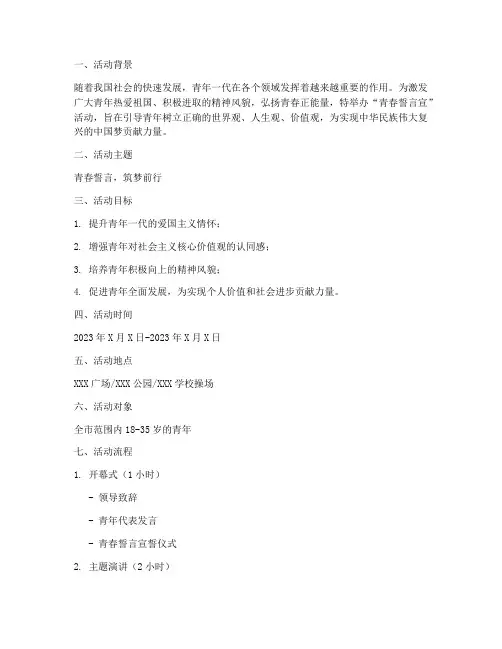 青春誓言宣活动策划书模板