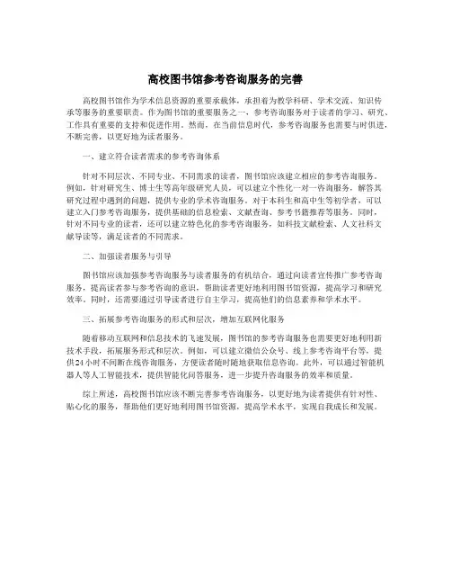高校图书馆参考咨询服务的完善