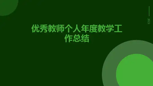 优秀教师个人年度教学工作总结PPT
