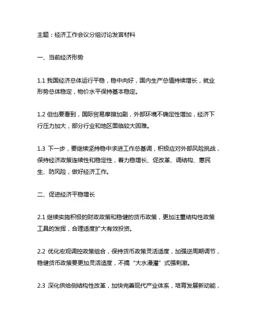 经济工作会议分组讨论发言材料
