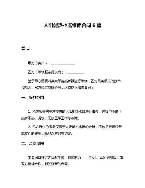 太阳能热水器维修合同6篇