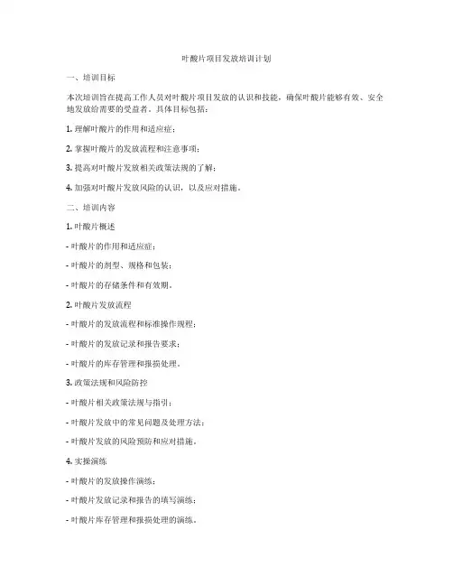 叶酸片项目发放培训计划