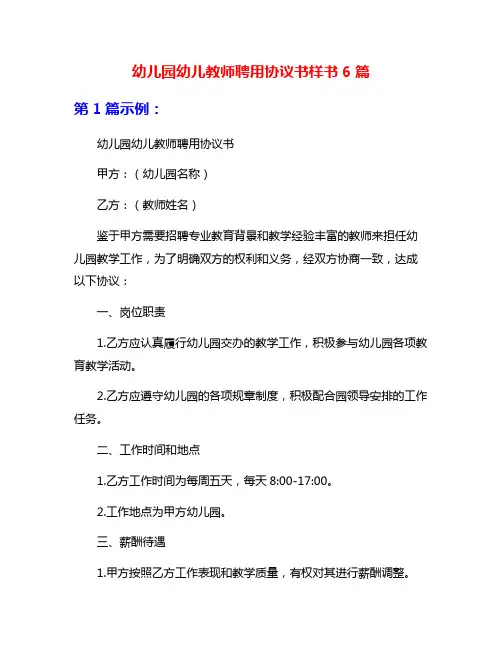 幼儿园幼儿教师聘用协议书样书6篇