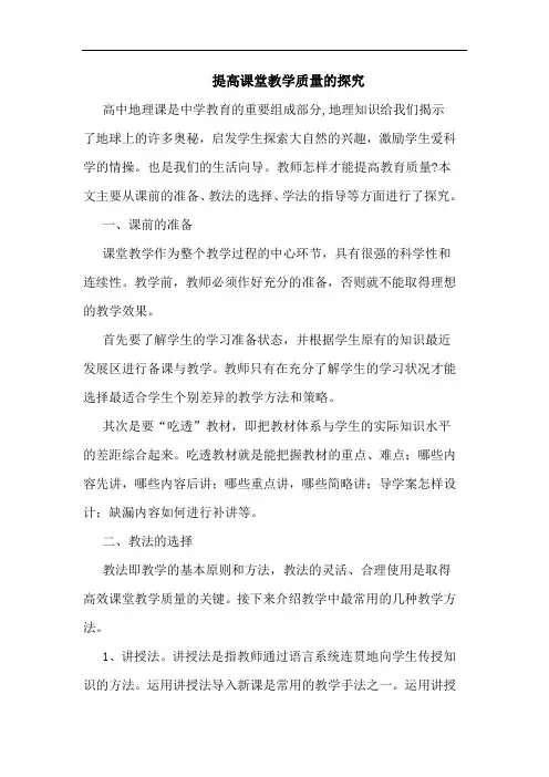 提高课堂教学质量论文