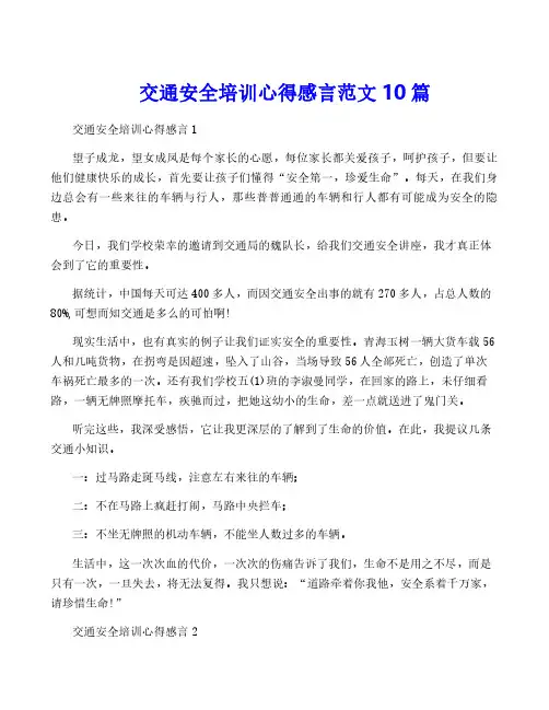交通安全培训心得感言范文10篇