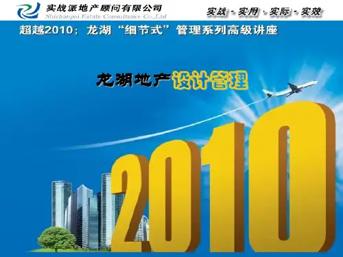 实战派地产顾问培训的讲义龙湖地产的设计管理精品文档43页