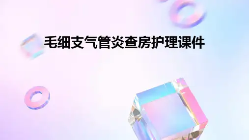 毛细支气管炎查房护理课件