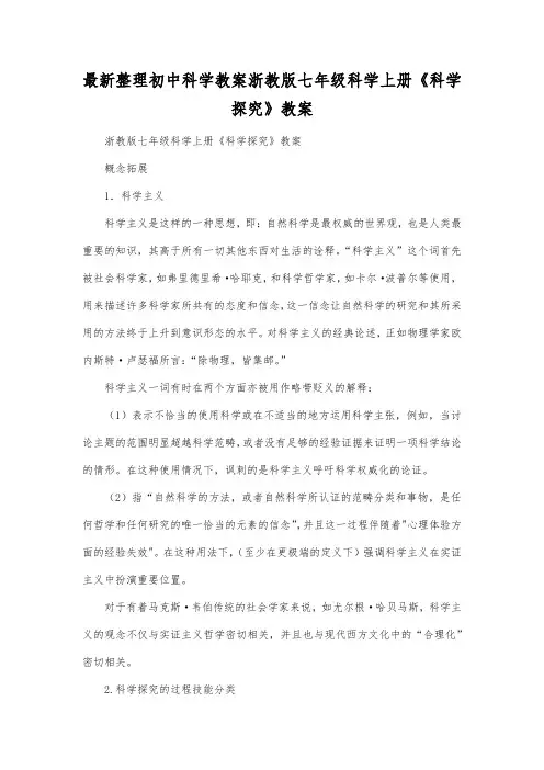 最新整理初中科学教案浙教版七年级科学上册《科学探究》教案.docx