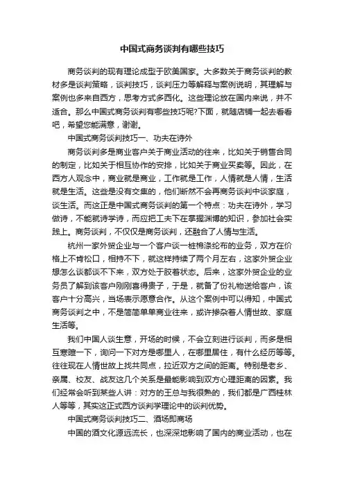 中国式商务谈判有哪些技巧