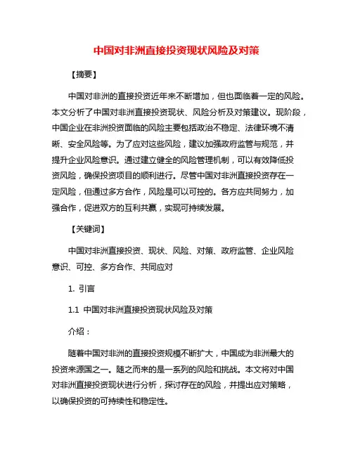 中国对非洲直接投资现状风险及对策
