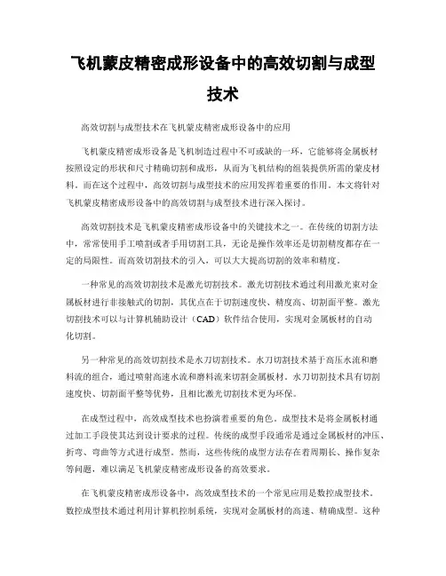 飞机蒙皮精密成形设备中的高效切割与成型技术