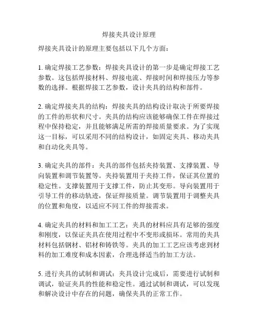 焊接夹具设计原理
