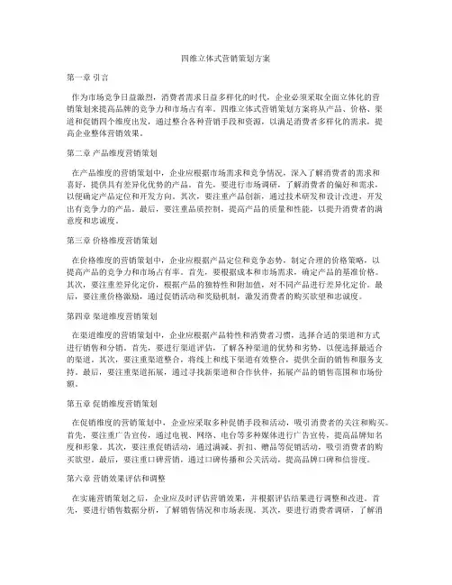 四维立体式营销策划方案