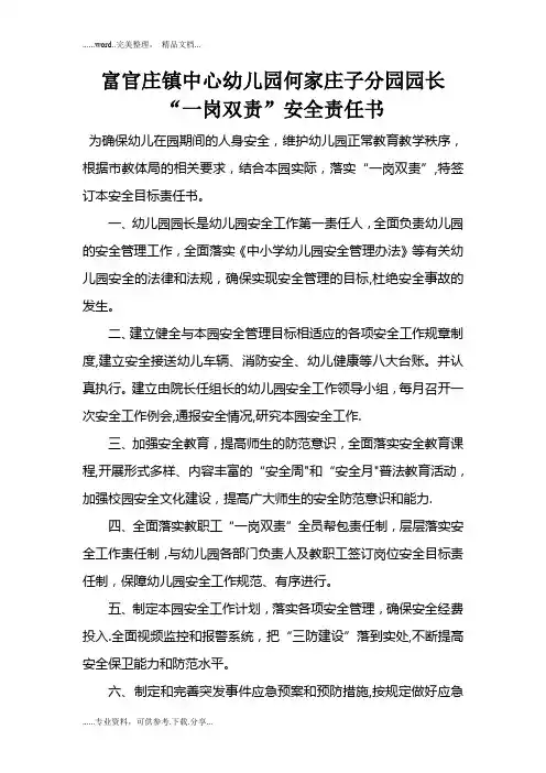 幼儿园园长“一岗双责”安全责任书