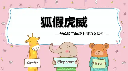 统编版二年级语文上册22 狐假虎威 课件(共39张PPT)