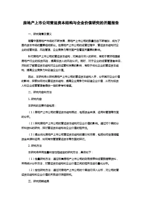 房地产上市公司营运资本结构与企业价值研究的开题报告