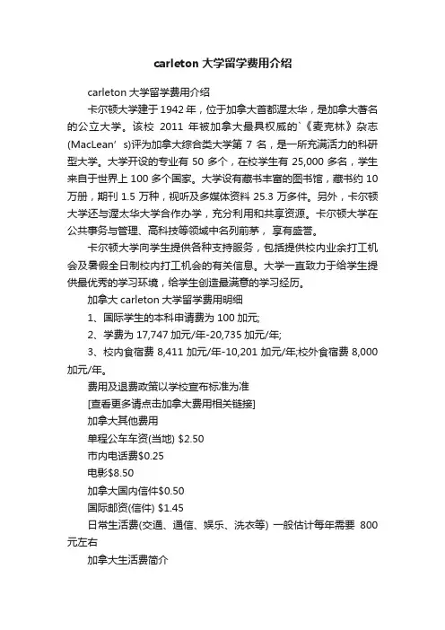 carleton大学留学费用介绍