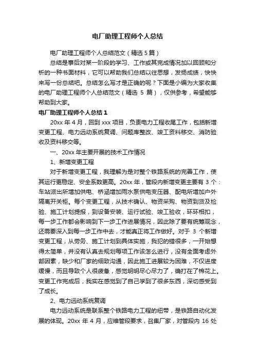 电厂助理工程师个人总结范文（精选5篇）