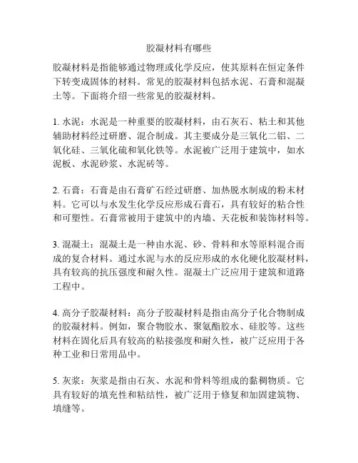 胶凝材料有哪些