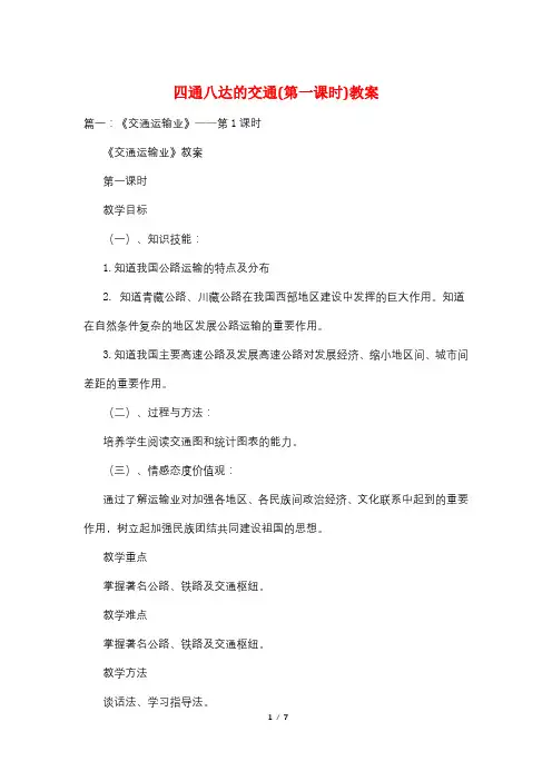 四通八达的交通(第一课时)教案
