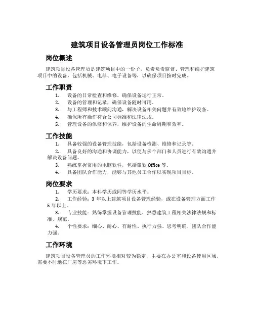 建筑项目设备管理员岗位工作标准