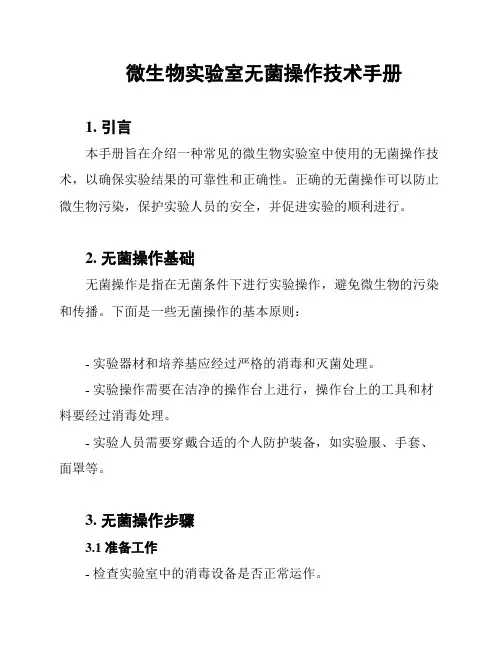 微生物实验室无菌操作技术手册