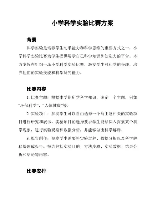 小学科学实验比赛方案