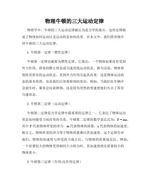 物理牛顿的三大运动定律