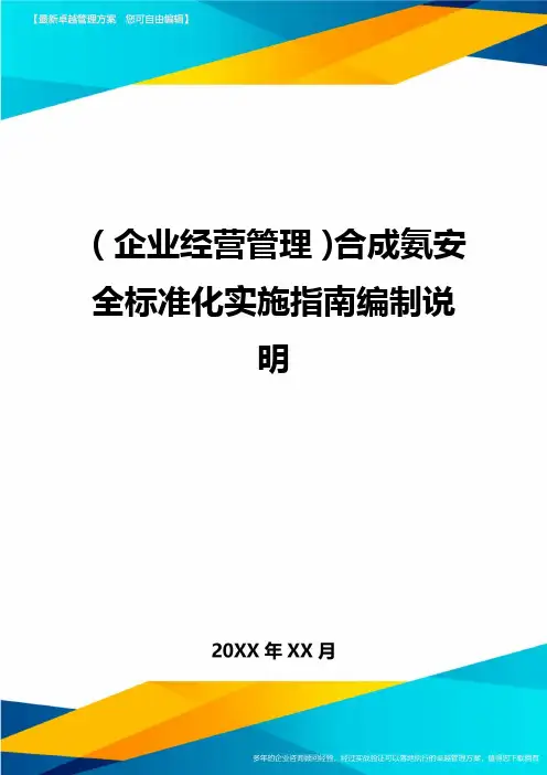 (企业经营管理)合成氨安全标准化实施指南编制说明