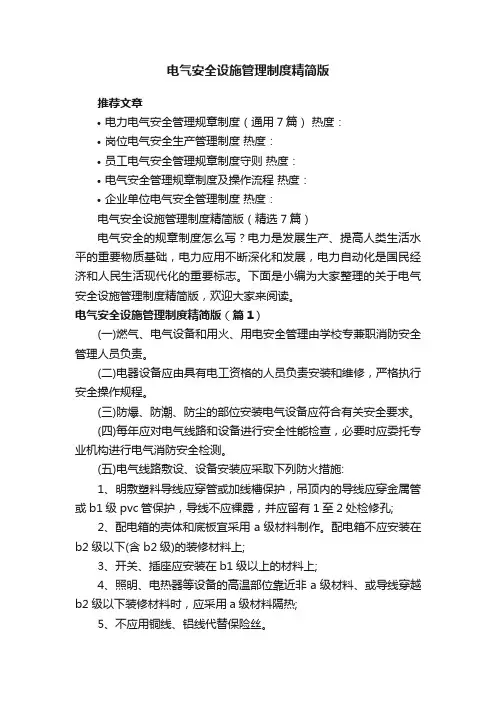 电气安全设施管理制度精简版（精选7篇）