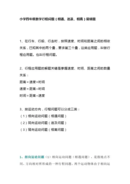 小学四年级数学行程问题(相遇、追及、相离)易错题