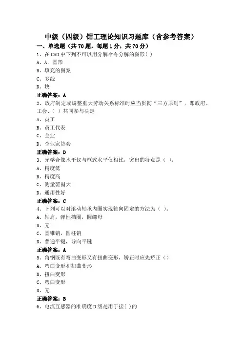 中级(四级)钳工理论知识习题库(含参考答案)